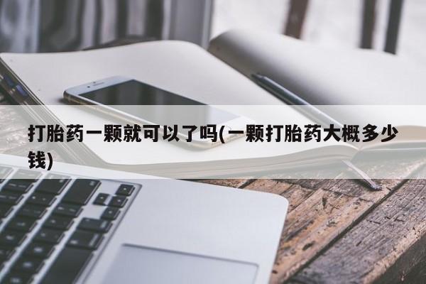 米非米索在线购买微信打胎药一颗就可以了吗(一颗打胎药大概多少钱)
