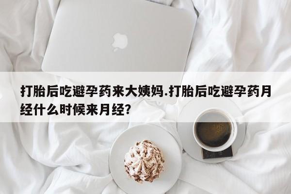 米非米索在线购买微信打胎后吃避孕药来大姨妈.打胎后吃避孕药月经什么时候来月经？