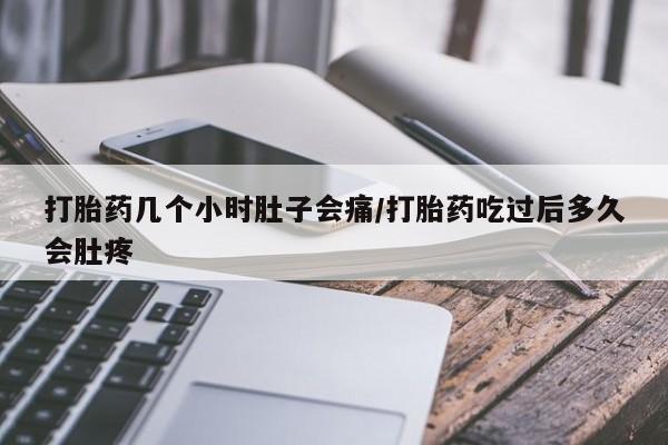 米非米索在线购买微信打胎药几个小时肚子会痛/打胎药吃过后多久会肚疼