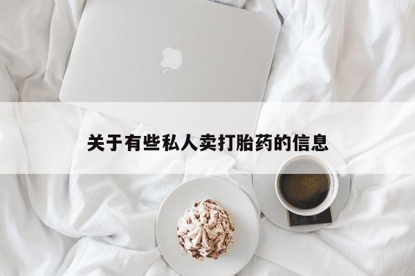 米非米索在线购买微信关于有些私人卖打胎药的信息