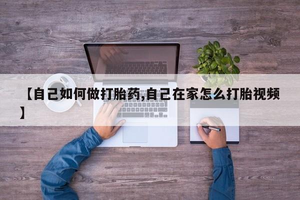 米非米索在线购买微信【自己如何做打胎药,自己在家怎么打胎视频】