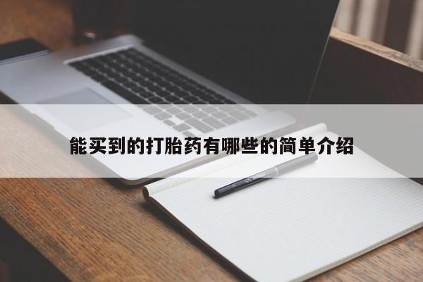 米非米索在线购买微信能买到的打胎药有哪些的简单介绍