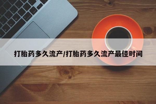 米非米索在线购买微信打胎药多久流产/打胎药多久流产最佳时间