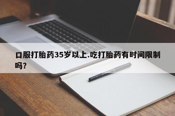 米非米索在线购买微信口服打胎药35岁以上.吃打胎药有时间限制吗？