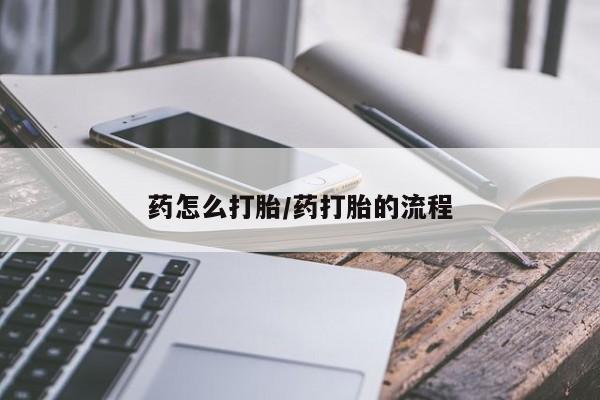 米非米索在线购买微信药怎么打胎/药打胎的流程