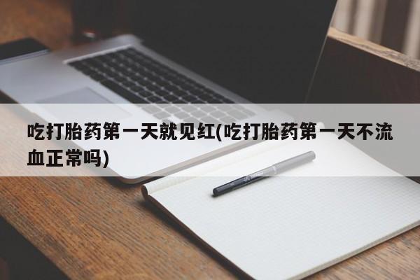 米非米索在线购买微信吃打胎药第一天就见红(吃打胎药第一天不流血正常吗)