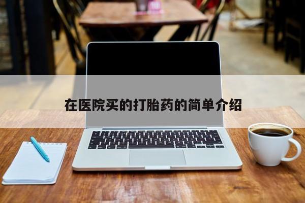 米非米索在线购买微信在医院买的打胎药的简单介绍