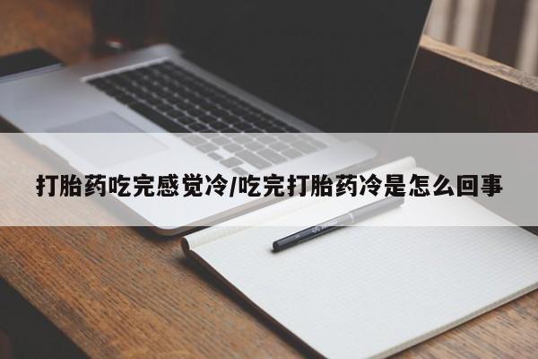 米非米索在线购买微信打胎药吃完感觉冷/吃完打胎药冷是怎么回事