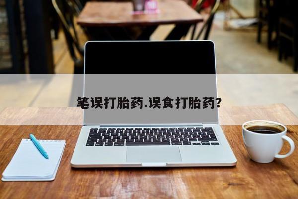 米非米索在线购买微信笔误打胎药.误食打胎药？