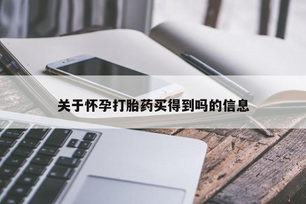 米非米索在线购买微信关于怀孕打胎药买得到吗的信息