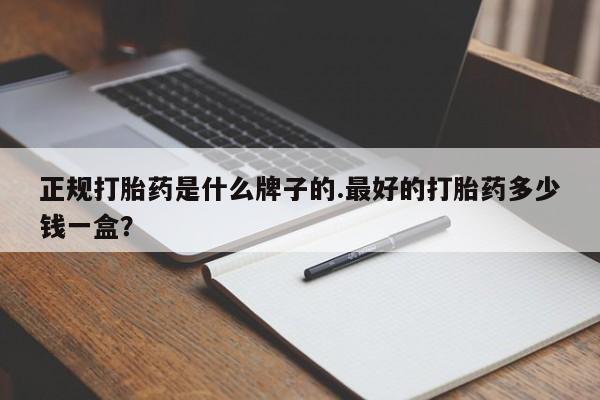 米非米索在线购买微信正规打胎药是什么牌子的.最好的打胎药多少钱一盒？