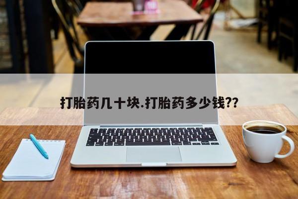 米非米索在线购买微信打胎药几十块.打胎药多少钱?？