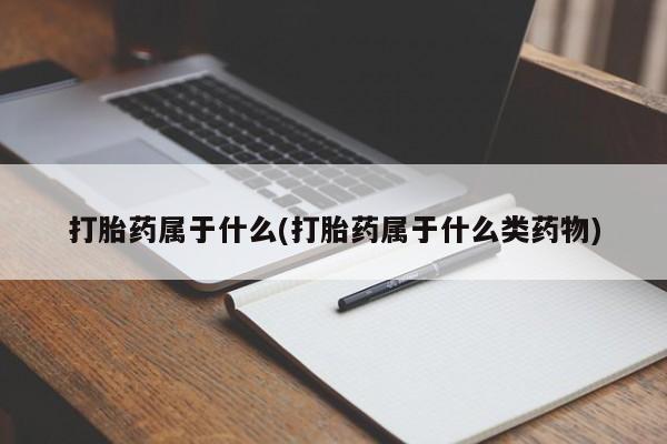 米非米索在线购买微信打胎药属于什么(打胎药属于什么类药物)