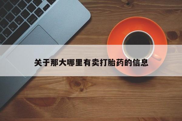 米非米索在线购买微信关于那大哪里有卖打胎药的信息