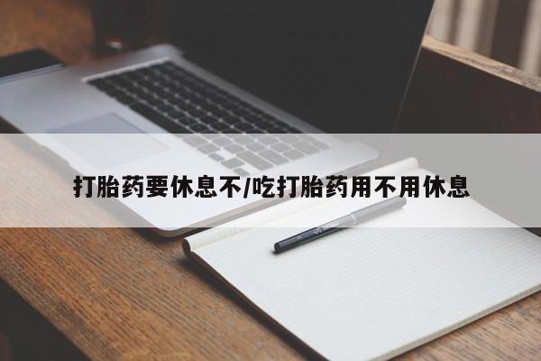 米非米索在线购买微信打胎药要休息不/吃打胎药用不用休息