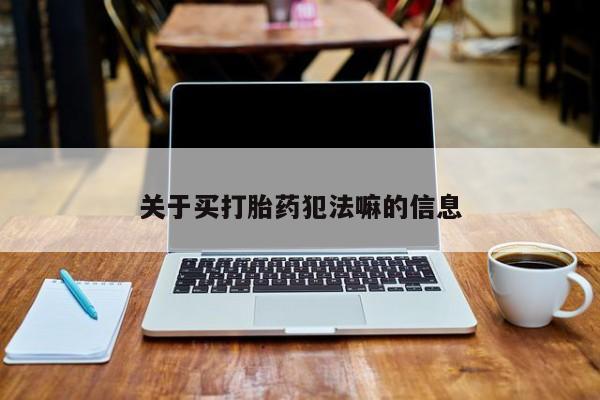 米非米索在线购买微信关于买打胎药犯法嘛的信息
