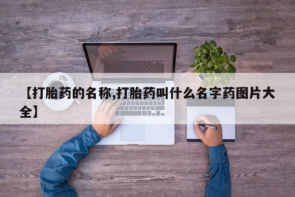 米非米索在线购买微信【打胎药的名称,打胎药叫什么名字药图片大全】