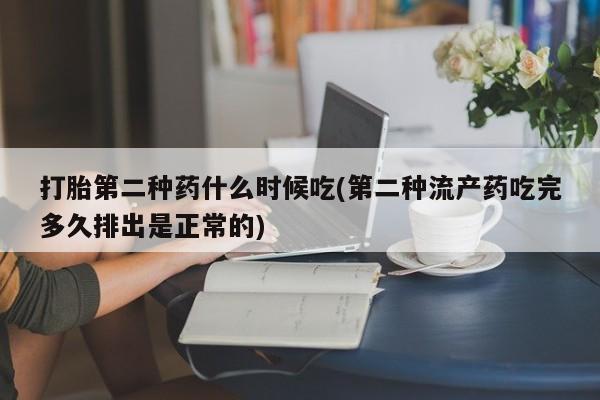 米非米索在线购买微信打胎第二种药什么时候吃(第二种流产药吃完多久排出是正常的)
