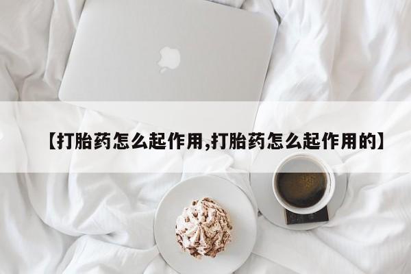 米非米索在线购买微信【打胎药怎么起作用,打胎药怎么起作用的】