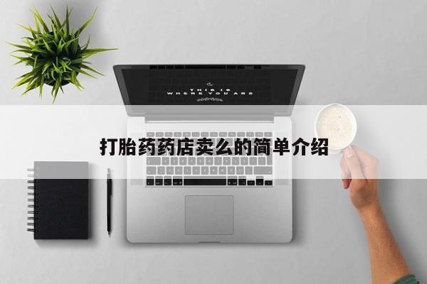 米非米索在线购买微信打胎药药店卖么的简单介绍