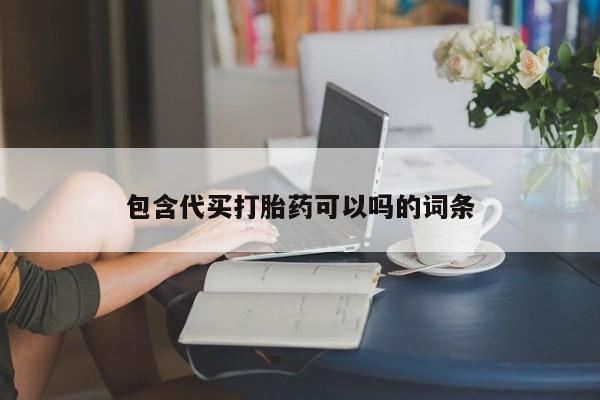米非米索在线购买微信包含代买打胎药可以吗的词条