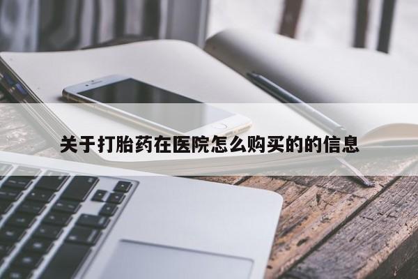 米非米索在线购买微信关于打胎药在医院怎么购买的的信息