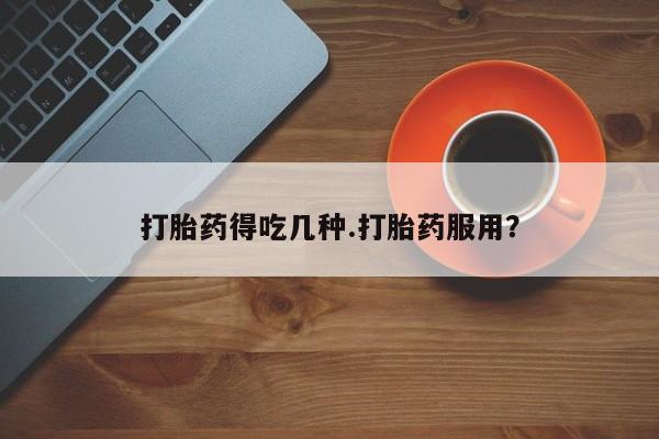 米非米索在线购买微信打胎药得吃几种.打胎药服用？