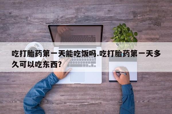 米非米索在线购买微信吃打胎药第一天能吃饭吗.吃打胎药第一天多久可以吃东西？