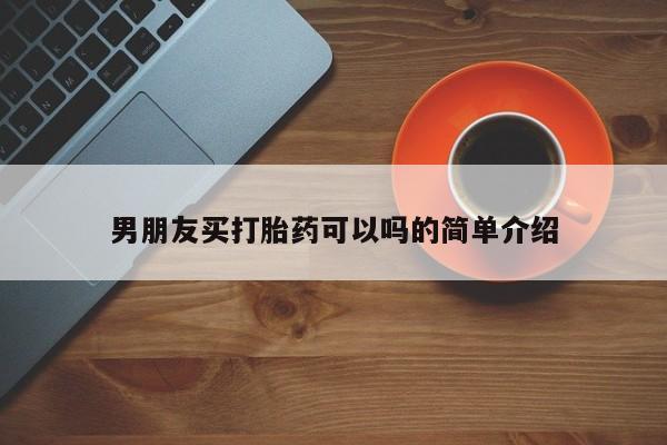 米非米索在线购买微信男朋友买打胎药可以吗的简单介绍