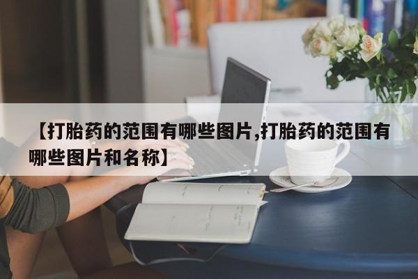 米非米索在线购买微信【打胎药的范围有哪些图片,打胎药的范围有哪些图片和名称】