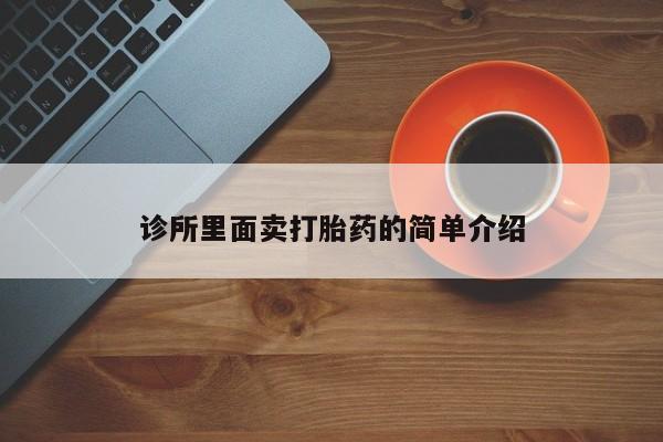 米非米索在线购买微信诊所里面卖打胎药的简单介绍