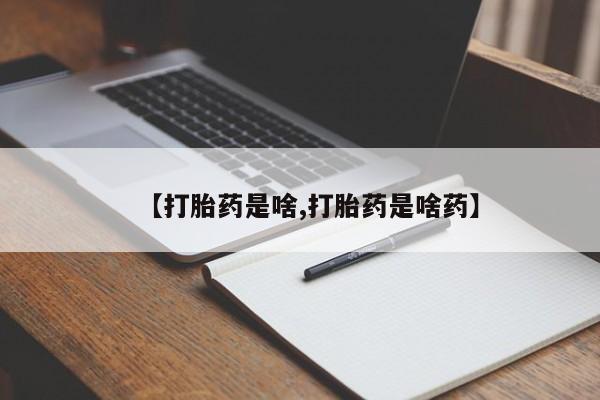 米非米索在线购买微信【打胎药是啥,打胎药是啥药】