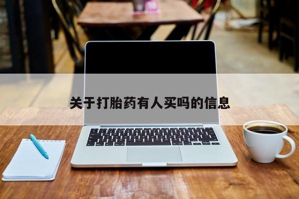 米非米索在线购买微信关于打胎药有人买吗的信息