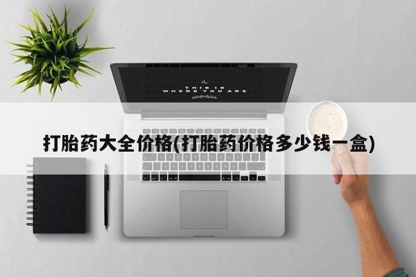 米非米索在线购买微信打胎药大全价格(打胎药价格多少钱一盒)