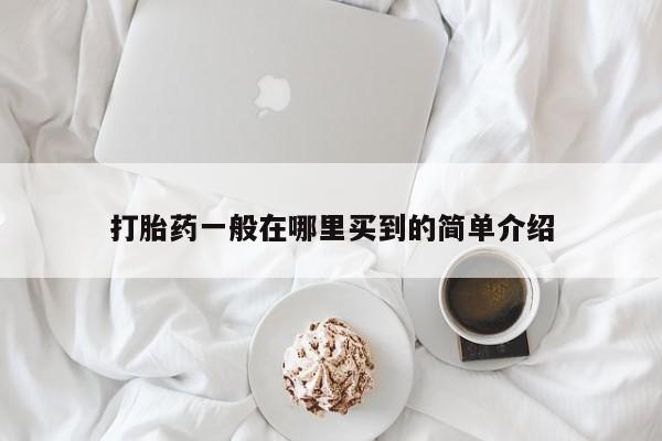 米非米索在线购买微信打胎药一般在哪里买到的简单介绍
