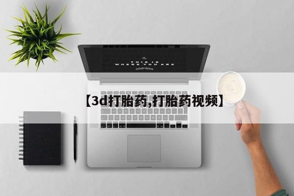 米非米索在线购买微信【3d打胎药,打胎药视频】