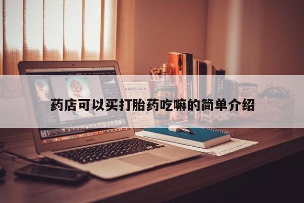 米非米索在线购买微信药店可以买打胎药吃嘛的简单介绍