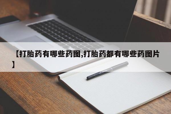 米非米索在线购买微信【打胎药有哪些药图,打胎药都有哪些药图片】