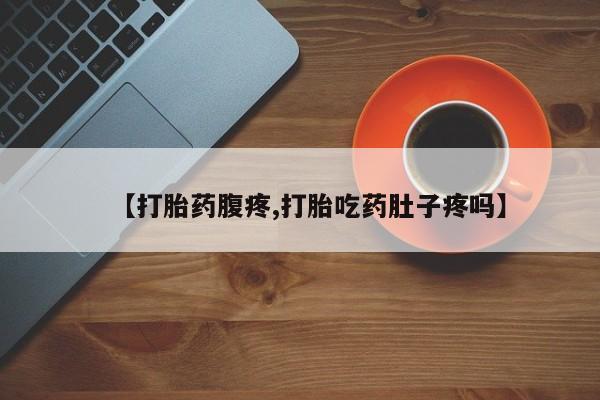 米非米索在线购买微信【打胎药腹疼,打胎吃药肚子疼吗】