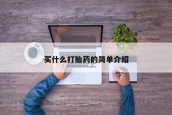 米非米索在线购买微信买什么打胎药的简单介绍