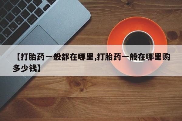 米非米索在线购买微信【打胎药一般都在哪里,打胎药一般在哪里购多少钱】