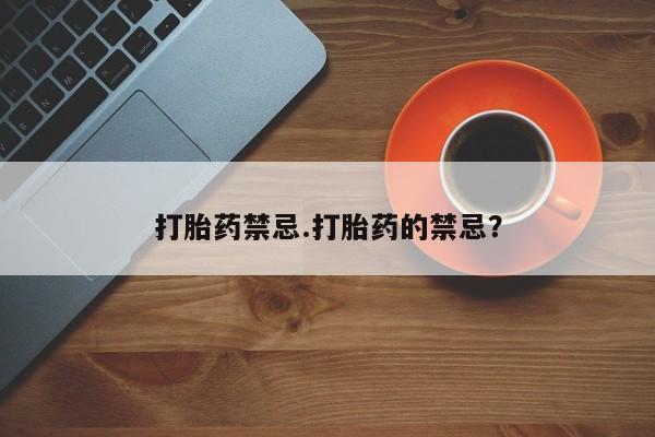 米非米索在线购买微信打胎药禁忌.打胎药的禁忌？