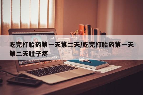 米非米索在线购买微信吃完打胎药第一天第二天/吃完打胎药第一天第二天肚子疼