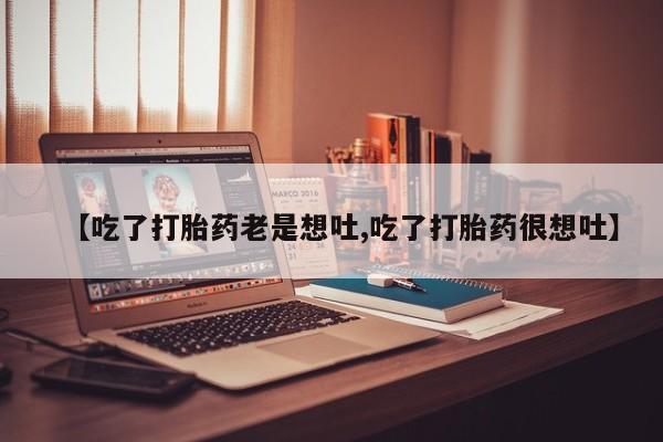 米非米索在线购买微信【吃了打胎药老是想吐,吃了打胎药很想吐】