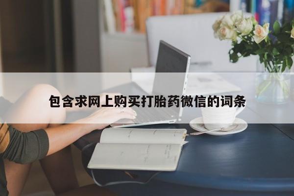 米非米索在线购买微信包含求网上购买打胎药微信的词条