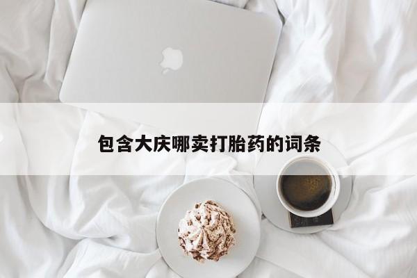 米非米索在线购买微信包含大庆哪卖打胎药的词条