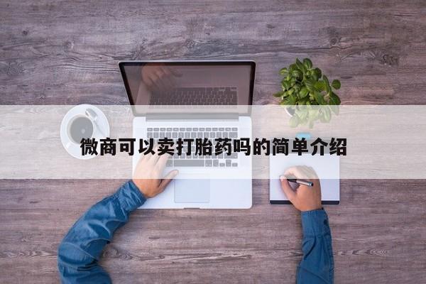 米非米索在线购买微信微商可以卖打胎药吗的简单介绍