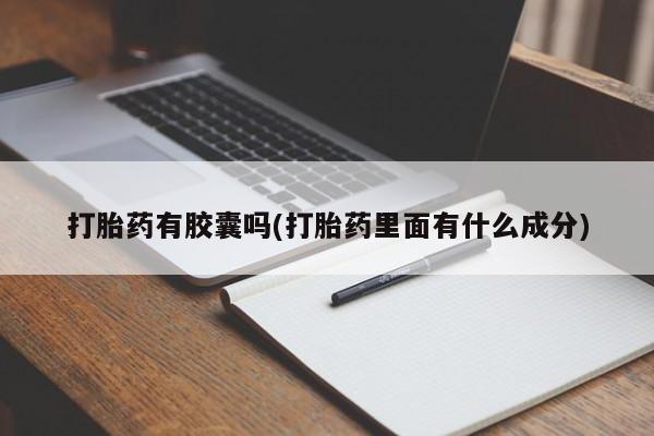 米非米索在线购买微信打胎药有胶囊吗(打胎药里面有什么成分)