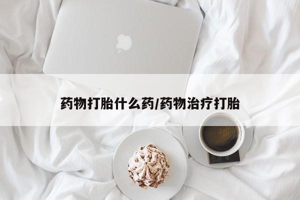米非米索在线购买微信药物打胎什么药/药物治疗打胎