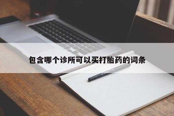 米非米索在线购买微信包含哪个诊所可以买打胎药的词条